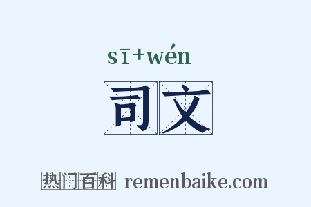 司文是什么意思的图片